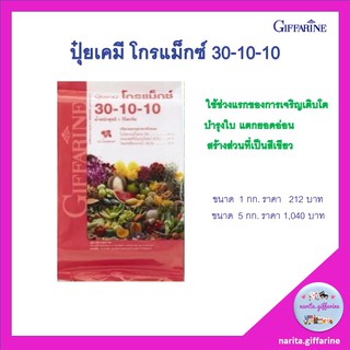 ส่งฟรี💥 ปุ๋ย โกรแม็กซ์ 30-10-10 ปุ๋ยเกล็ด กิฟฟารีน #ปุ๋ยไนโตรเจนสูง เร่งต้น บำรุงใบ บำรุงเถา เร่งแตกยอดอ่อน พืชผักกินใบ