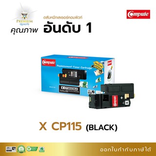 ตลับหมึก Compute รุ่น Fuji Xerox CT202264 - 67 สี เครื่อง Xerox Docuprint CP115 CP116 CP225 CM115 CM225 มีใบกำกับภาษี