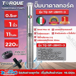 TORQUE ปั๊มบาดาล ทอร์ค 0.5HP 11ใบ 1นิ้ว (สำหรับลงบ่อ3นิ้ว) รุ่น TQ-SP-2BM11-3 แถมฟรีสายไฟ 50 เมตร ฝาบ่อ กล่องควบคุม