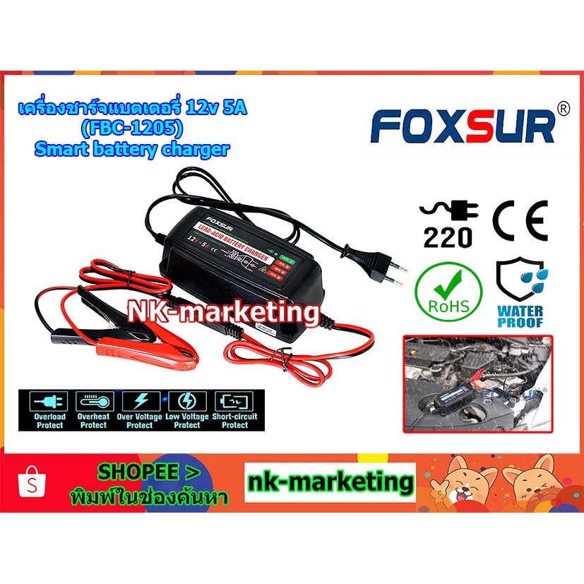 เครื่องชาร์จแบตเตอรี่ 12v 5A FOXSUR (FBC-1205) Smart battery charger เครื่องชาร์จอัจฉริยะ เครื่องชาร