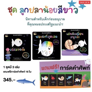 [พร้อมส่ง] นิทานเสริมสร้าง EF แนะนำโดยคุณหมอประเสริฐ “ลูกปลาน้อย แถมการ์ดคำศัพท์” #นานมีบุกส์