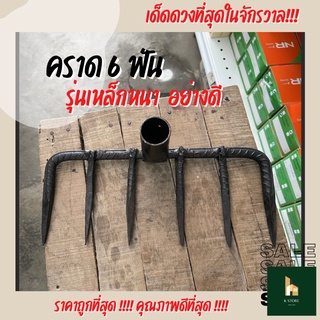 คราด 6 ฟัน รุ่นเหล็กหนา อย่างดี