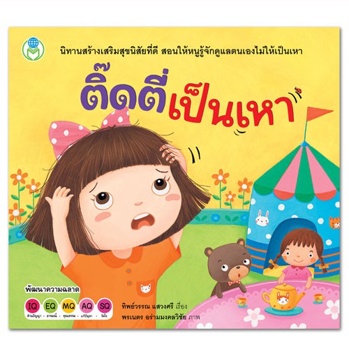 ติ๊ดตี่เป็นเหา ชุด นิทานสร้างเสริมลักษณะนิสัย [BW]