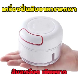 Mini food chopper เครื่องบดปั่นสับอาหารพกพา