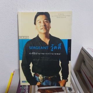 #1502 SERGEANT วู้ดดี้ จ่าที่มีอำนาจมากกว่านายพล หนังสือมือสอง