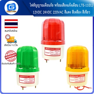 ไฟสัญญาณเตือนภัย พร้อมเสียงแจ้งเตือน LTE-1101J 12VDC 24VDC 220VAC สีแดง สีเหลือง สีเขียว  Warning light rotating Alrm