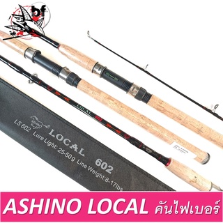 คันเบ็ด คันเบ็ดอาชิโน่ LOCAL คันอาชิโน่โลคอล คันสปินนิ่ง คัน ASHINO LOCAL (ใส่กล่อง)