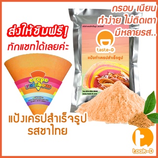 แป้งเครปสำเร็จรูป รสชาไทย 1.4 กก.(Crepe flour,แป้งเครปกรอบ,แป้งเครปนุ่ม,เครปญี่ปุ่น)