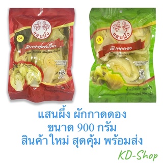 แสนผึ้ง ผักกาดดอง 2 แบบ Pickled Mustard Green ขนาด 900 กรัม สินค้าใหม่ สุดคุ้ม พร้อมส่ง