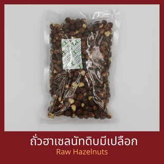 ฮาเซลนัทดิบ 500 กรัม Raw Hazelnuts 500 g