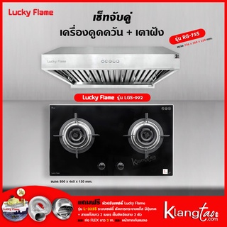 เครื่องดูดควัน รุ่น RG-75S พร้อมเตาฝัง รุ่น LGS-992 ฟรี หัวปรับเซฟตี้ รุ่น L-325S สายแก๊ส 2 เมตร ตัวรัดสาย 2 ตัว