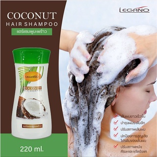 ถูกที่สุด ของแท้ แชมพูมะพร้าว โฉมใหม่ ขนาด 220 มล. Legano Coconut Shampoo ปรับสภาพเส้นผม ผมนิ่ม ผมเรียบลื่น