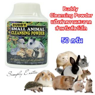 บัดดี้ คลีนซิ่งพาวเดอร์ Buddy Cleansing Powder แป้งทำความสะอาดสำหรับสัตว์เล็ก (50กรัม)