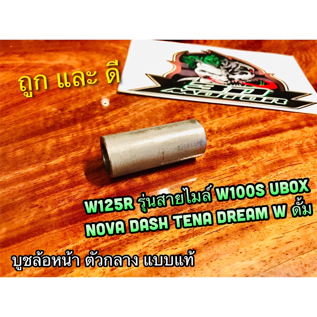 บูชล้อหน้า ตัวกลาง กลาง W125R W100S UBOX NOVA DASH TENA LS W100 WAVE DREAM ดั้ม บูชล้อ แบบแท้