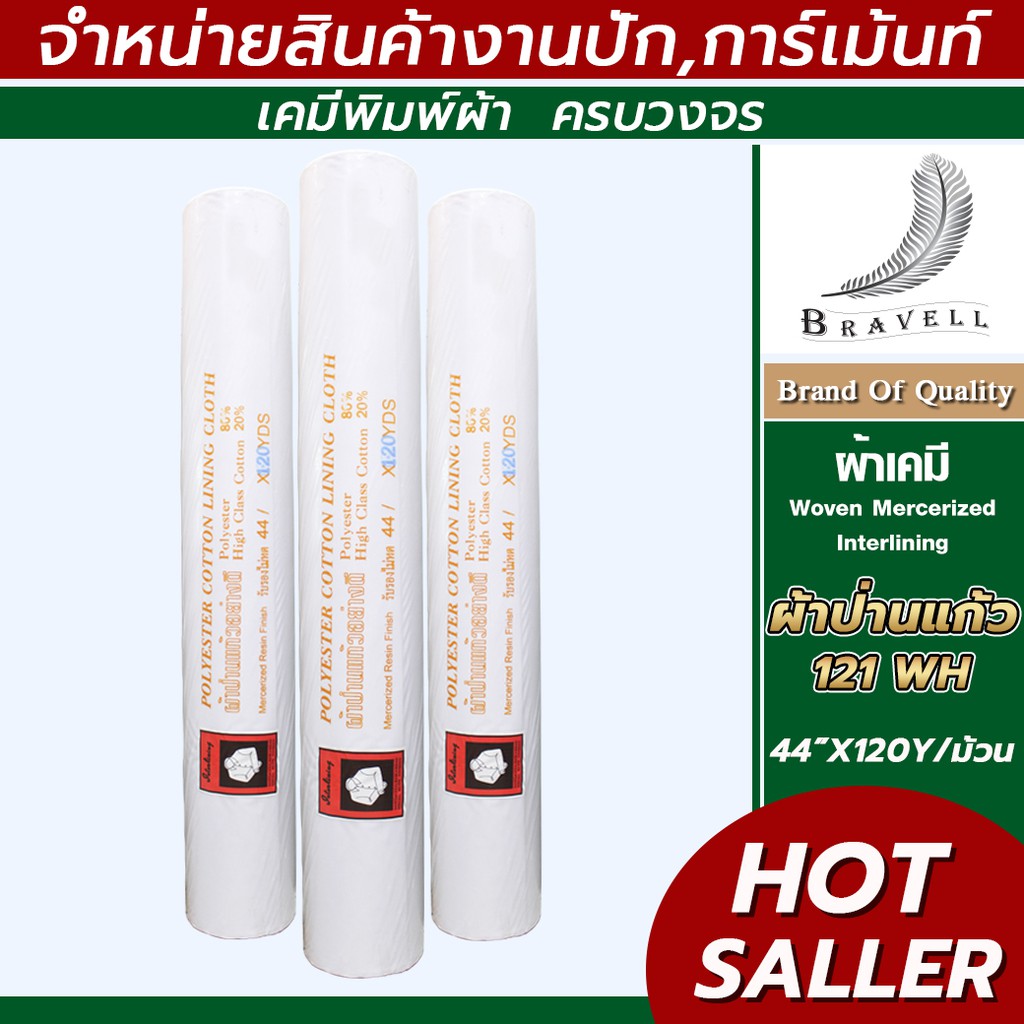 ผ้าป่านแก้ว 121WH ผ้าเคมี  ผ้าแก้ว ทำขอบกางเกง ทำปกเสื้อ #NGrace #BNV #อุปรกรณ์งานปัก การ์เม้นท์