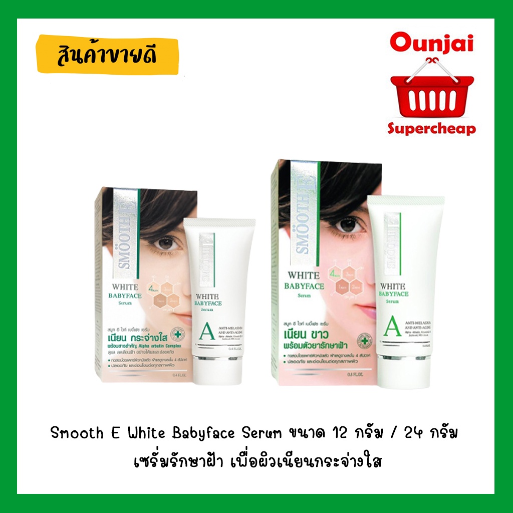 Smooth E White Babyface Serum ขนาด 12 กรัม / 24 กรัม เซรั่มรักษาฝ้า เพื่อผิวเนียนกระจ่างใส
