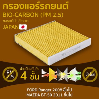 กรองแอร์ รถยนต์ PM 2.5 ไบโอ คาร์บอน เกรดพรีเมี่ยม PM 2.5 FORD MAZDA [ AC106B ]