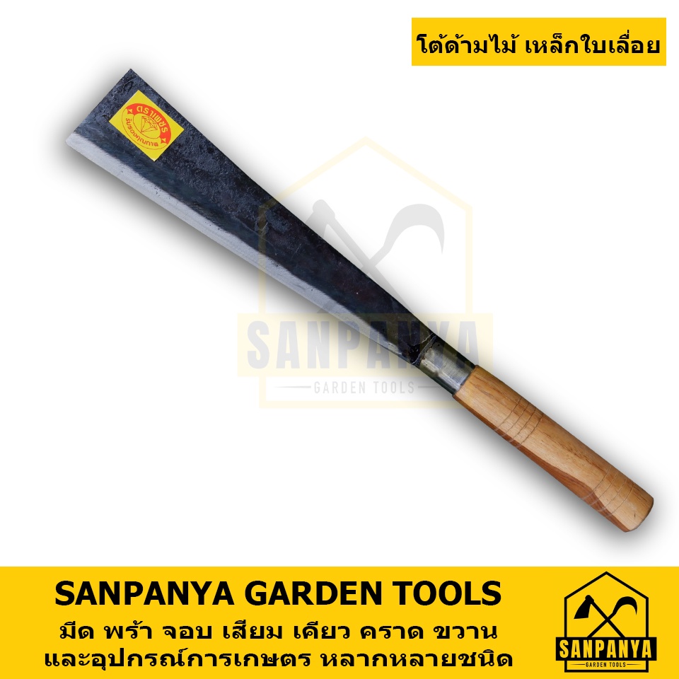 มีดโต้ ด้ามไม้ เหล็กใบเลื่อย SANPANYA