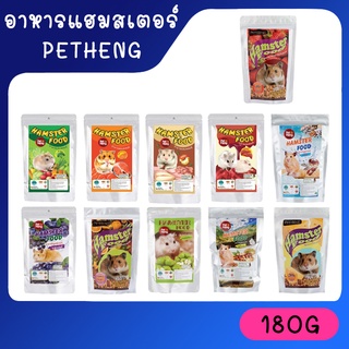 [15รสชาติ] อาหารหนูแฮมสเตอร์ hamster อาหารหนู Petheng บรรจุ 180 กรัม