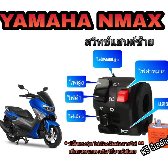 ประกับซ้าย YAMAHA N-Max ปลั๊กตรงรุ่น มีสวิทช์ไฟผ่าหมากในตัว มีสวิทช์ไฟ pass สูง ฟรี!!! รีเลย์แต่ง ปรับค่าได้