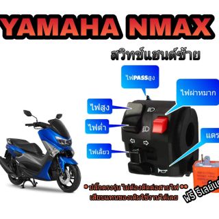 ประกับแต่ง N-max (ปลั๊กตรงรุ่น) 👉มีสวิทช์ไฟผ่าหมาก👉มีสวิทช์ไฟ pass👉ปลั๊กตรงรุ่นไม่ต้องตัดต่อสายไฟ