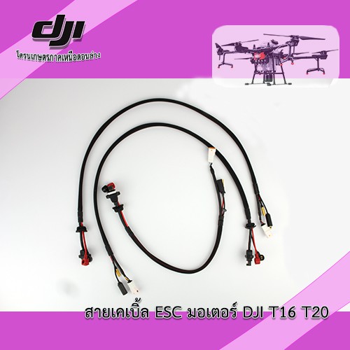 T16 T20 สายเคเบิ้ล ESC มอเตอร์