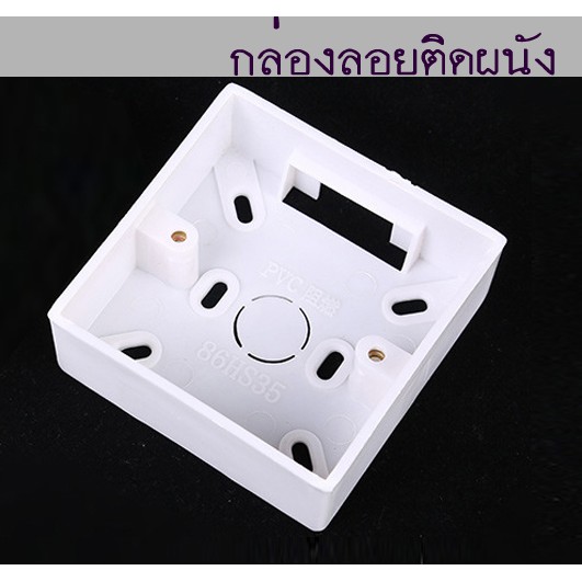 Box กล่องลอย 3x3, กล่องลอยติดผนังสำหรับสวิตช์ติดผนังและพลาสติก Enclosure, บ็อกซ์ลอย ติดผนังสำหรับสวิ