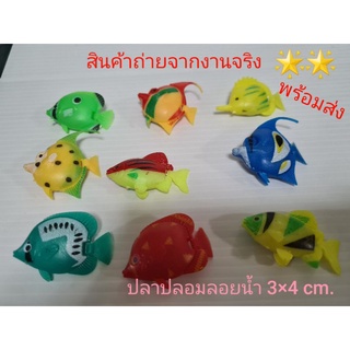 ปลาปลอม ลอยน้ำ 3×4 cm. ตกแต่งตู้ปลาสวยงาม สินค้าถ่ายจากงานจริง  พร้อมส่ง ไม่ต้องรอนาน