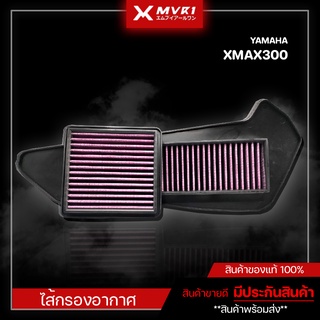 ไส้กรองอากาศ Yamaha XMax ของแต่ง XMAX จัดจำหน่ายแต่ของแท้!!!