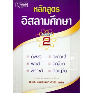 หลักสูตรอิสลามศึกษา เล่ม 2 (ศาสนฯ)