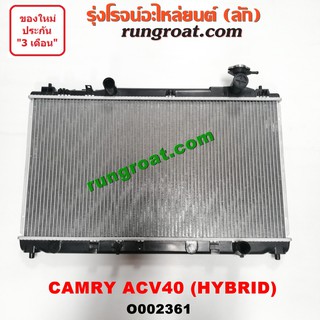 O002361 หม้อน้ำ ACV40 ไฮบริด HYBRID โตโยต้า แคมรี่ คัมรี่ TOYOTA CAMRY รังผึ้งหม้อน้ำ แผงหม้อน้ำ 2007 08 09 10