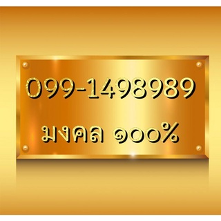 เบอร์VIP เบอร์ธุรกิจ เบอร์จำง่าย เบอร์โทรศัพท์ เบอร์มือถือ เบอร์สวย เลขสวย เบอร์จำง่าย เบอร์ดี 099-1498989