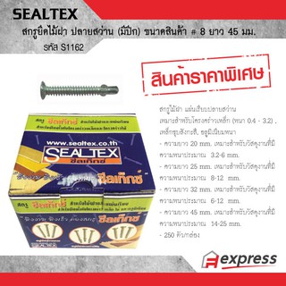 SEALTEX สกรูยึดไม้ฝา ปลายสว่าน (มีปีก) ขนาด # 8 ยาว 45 มม. ซีลเท็กซ์ S1162