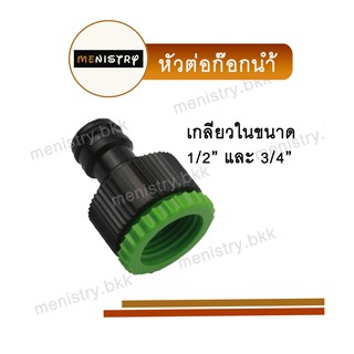 AC-002: หัวต่อก๊อกน้ำ ข้อต่อก๊อกน้ำ แบบเกลียวใน 1/2" และ 3/4" ข้อต่อสวมเร็ว ข้อต่อสายยาง