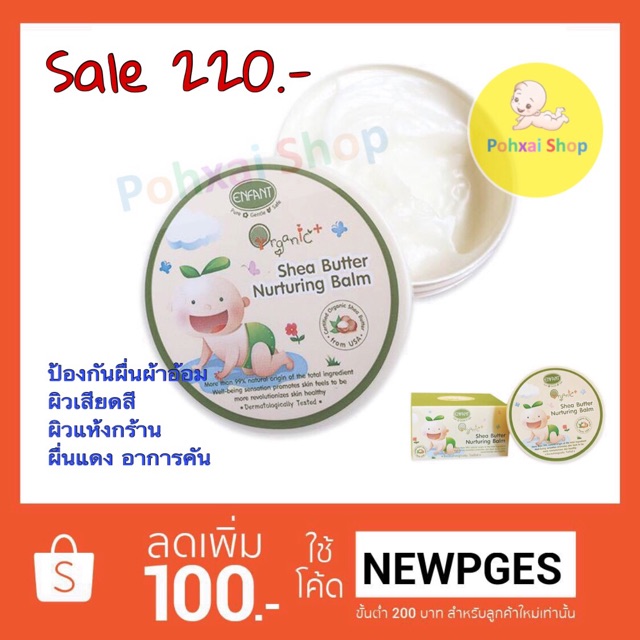 Enfant Organic Shea Butter Naturing Balm ครีมทาผิวเนื้อบาร์ม