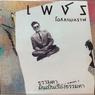 แผ่นเสียง เพชร โอสถานุเคราะห์