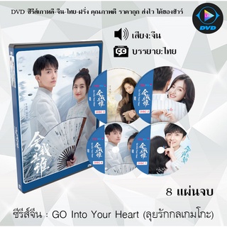 ซีรีส์จีน GO Into Your Heart (ลุยรักกลเกมโกะ) : 8 แผ่นจบ (ซับไทย)