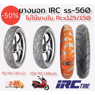 ยางนอกIRC SS-560 ไม่ใช้ยางใน สำหรับPcx125/150 ปี2014-2017