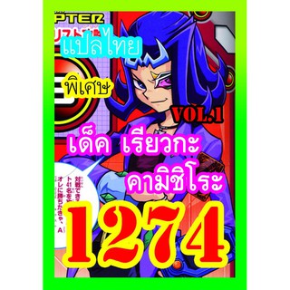 1274 เรียวกะ คามิชิโระ vol.1 การ์ดยูกิภาษาไทย