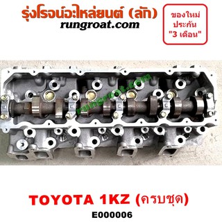 E000006 ฝาสูบโตโยต้า1KZ ฝาสูบ1KZ ฝาสูบTOYOTA 1KZ ฝาสูบไทเกอร์ ฝาสูบD4D ฝาสูบสปอร์ตไรเดอร์ ฝาสูบTIGER ฝาสูบSPORTRIDER