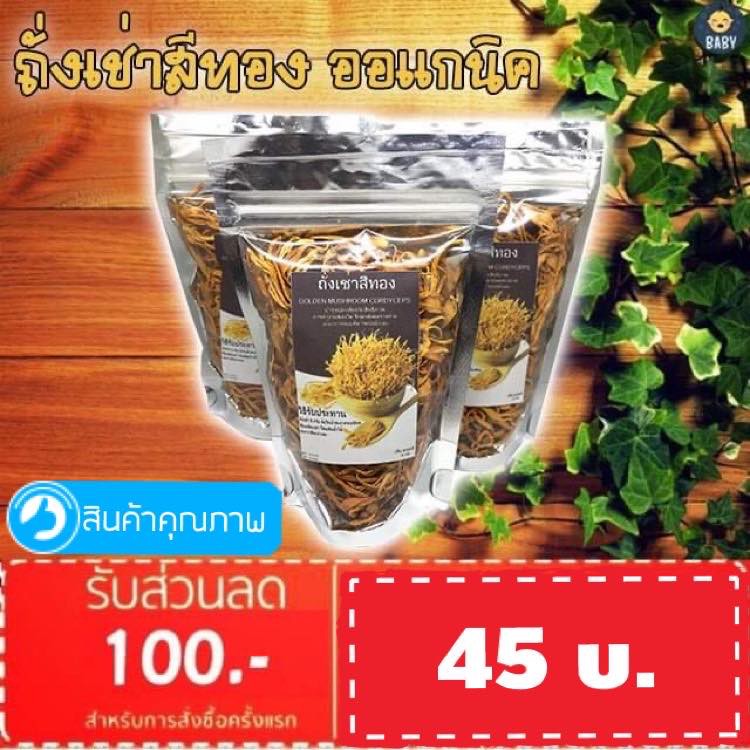 ลดแรง!! เห็ดถั่งเช่าสีทอง บำรุงร่างกาย สุดยอดสมุนไพรยาอายุวัฒนะ พร้อมส่งทันที