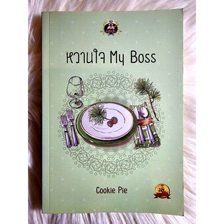 ส่งฟรี ! หนังสือนิยายรักมือ 1 แนวโรแมนติก เรื่อง หวานใจ my boss ผู้แต่ง Cookie Pie ราคาถูก​เล่มละ 79 บ.ค่ะ🎁❤️