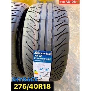 275/40R18 [ลาย AD-08]ยางใหม่ปี[22]Sky R@ce🏁 ยึดเกาะถนนดีเยี่ยม รีดน้ำไว หนึบ เร่าร้อนเมื่อสัมผัสถนน ลายเด่นสดุดตา🔥