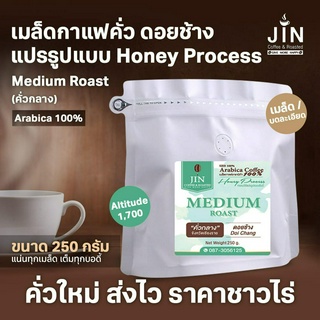 DC Honey Process -- Medium Roast ขนาด 250g. เมล็ดกาแฟคั่ว คั่วกลาง ดอยช้าง + ส่งไว คั่วใหม่