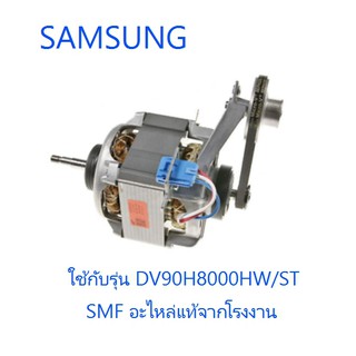 มอเตอร์เครื่องซักผ้าซัมซุง/Motor/SAMSUNG/DC31-00106C/อะไหล่แท้จากโรงงาน