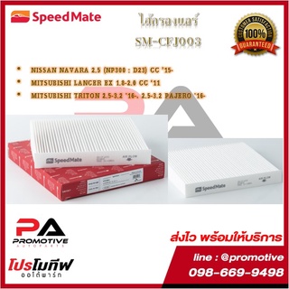 SM-CFJ003 ไส้กรองแอร์ ยี่ห้อ สปีดเมท speedmate สำหรับรถนิสสัน nissan NP300 มิตซูบิชิ Mitsubishi Lancer Triton Pajero