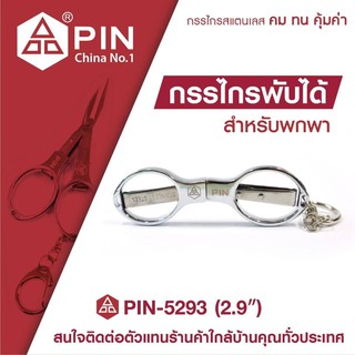 กรรไกรพับได้ สำหรับพกพา ขนาด 2.9 นิ้ว