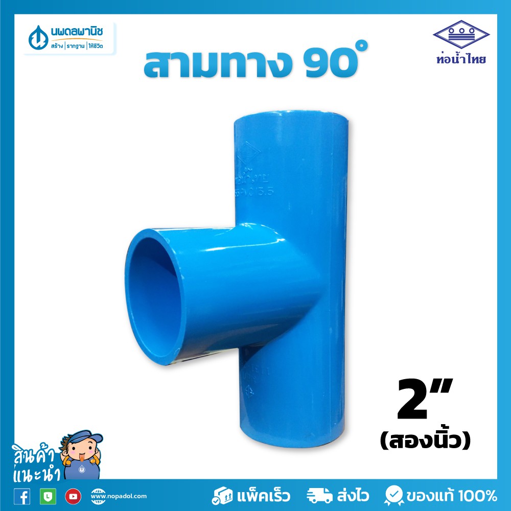 ท่อน้ำไทย สามทางฉาก สีฟ้า อย่างหนา ขนาด 2" (2 นิ้ว) 55 มม. PVC 13.5 | ท่อพีวีซี ข้อต่อพีวีซี ท่อการเกษตร สามตาฉาก