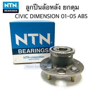 NTN ลูกปืนล้อหลัง CIVIC DIMENSION ปี 2001-2006 , CITY 96 ABS รหัส.HUB227-26 , P-HUB490-3