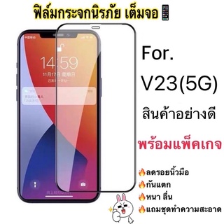 ฟิล์มกระจกเต็มจอ กาวเต็ม สำหรับ ViVo V23(5G) พร้อมส่งจากไทย📦